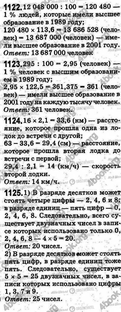 ГДЗ Математика 5 клас сторінка 1122-1125